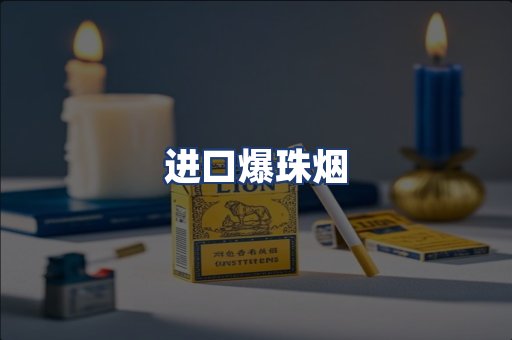 进口爆珠烟