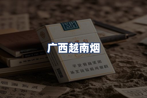 广西越南烟